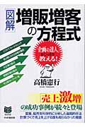 図解 増販増客の方程式 「企画の達人」がこっそり教える! (BUSINESS SELECTION)