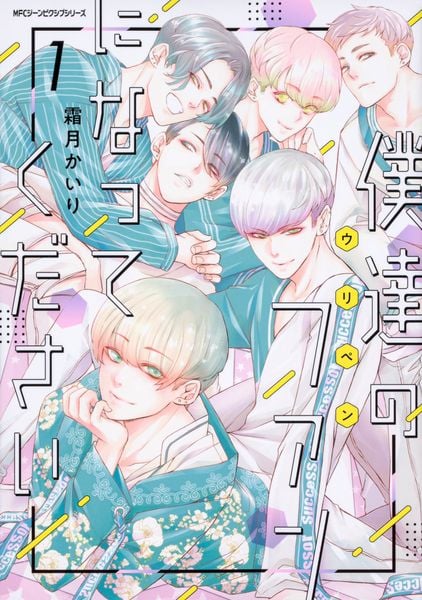 僕達のファンになってください 1 (ジーンピクシブシリーズ)の詳細を見る