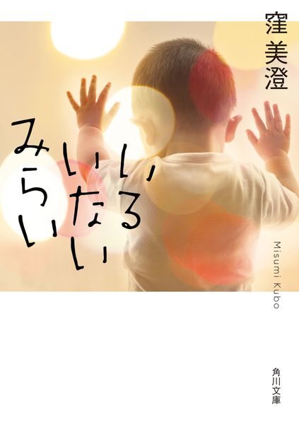 いるいないみらい (1) (角川文庫)の詳細を見る
