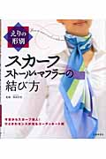 えりの形別 スカーフ・ストール・マフラーの結び方