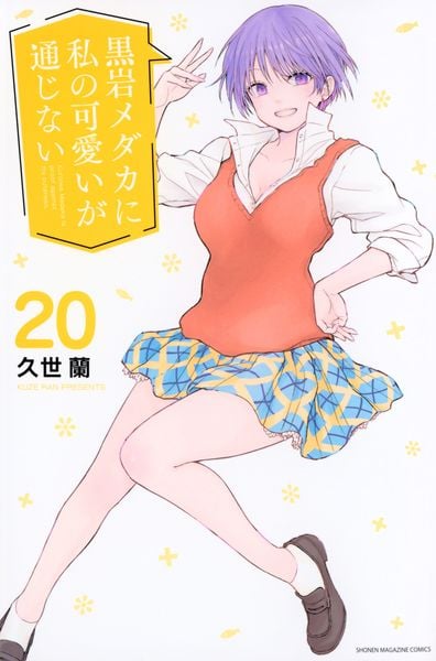 黒岩メダカに私の可愛いが通じない(20) (講談社コミックス)
