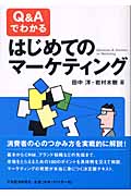 Q&Aでわかるはじめてのマーケティング