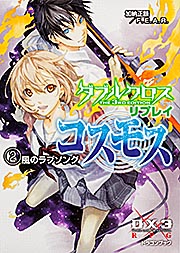 ダブルクロス The 3rd Edition リプレイ・コスモス(2) 風のラブソング (ドラゴンブック)の詳細を見る