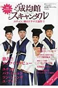 トキメキ成均館(ソンギュンガン)スキャンダル 韓国ドラマ公式ガイドブック
