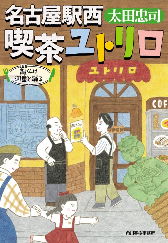 名古屋駅西 喫茶ユトリロ 龍くんは河童と踊る (ハルキ文庫 お-4-7)の詳細を見る