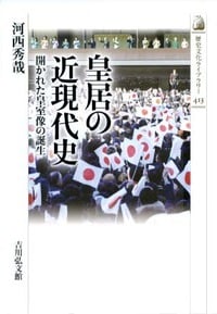 皇居の近現代史 開かれた皇室像の誕生 (歴史文化ライブラリー 413)