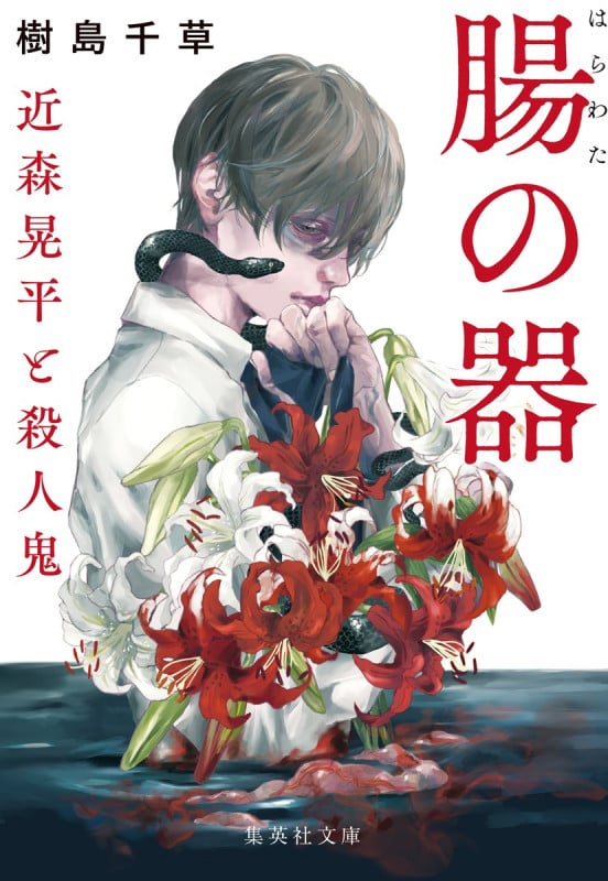 腸の器 近森晃平と殺人鬼 (集英社文庫(日本))