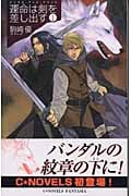 運命は剣を差し出す バンダル・アード=ケナード (1) (C★NOVELSファンタジア)