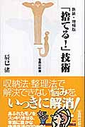 「捨てる!」技術 新装・増補版 (宝島社新書)
