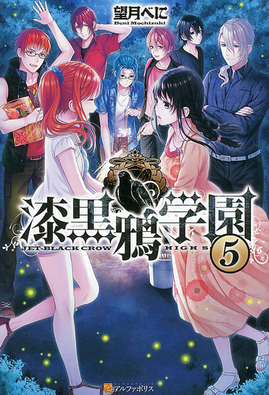 漆黒鴉学園 (5)