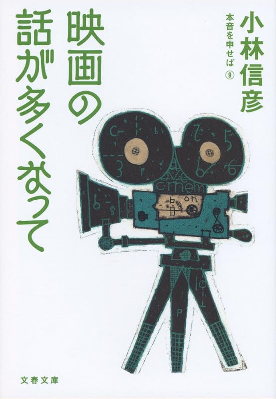 映画の話が多くなって 本音を申せば⑨ (文春文庫)の詳細を見る