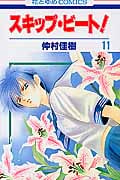 スキップ・ビート! (11) (花とゆめC)