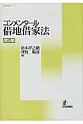 コンメンタール 借地借家法