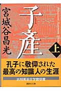 子産(上) (講談社文庫)