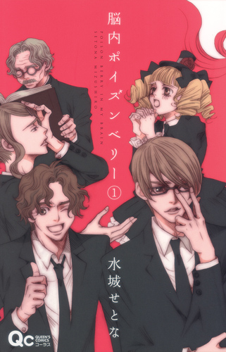 脳内ポイズンベリー (1) (クイーンズC)