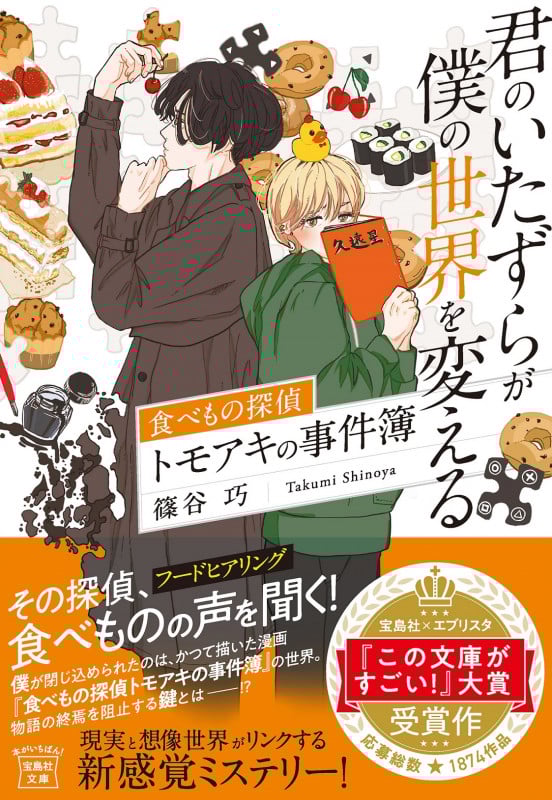 君のいたずらが僕の世界を変える 食べもの探偵トモアキの事件簿 (宝島社文庫)