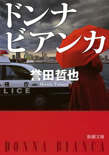 ドンナ ビアンカ (新潮文庫)の詳細を見る