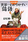 世界一わかりやすい「論語」 孔子が話す (PHP文庫)