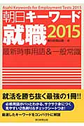 朝日キーワード 就職 最新時事用語&一般常識 (2015)の詳細を見る