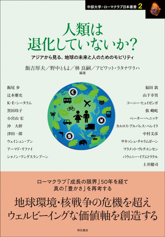 人類は退化していないか? アジアから見る、地球の未来と人のためのモビリティ (中部大学ーローマクラブ日本叢書 2)