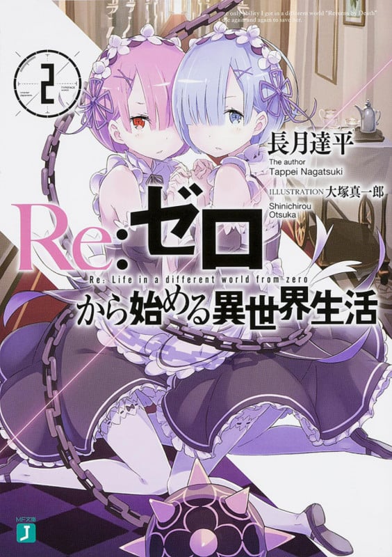 Re:ゼロから始める異世界生活 (2) (MF文庫J)