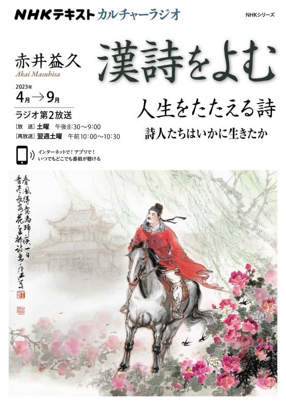 NHKカルチャーラジオ 漢詩をよむ 人生をたたえる詩 詩人たちはいかに生きたか (NHKシリーズ)