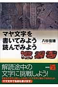マヤ文字を書いてみよう読んでみよう