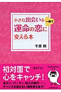 小さな出会いを一瞬で運命の恋に変える本 (sasaeru文庫)の詳細を見る