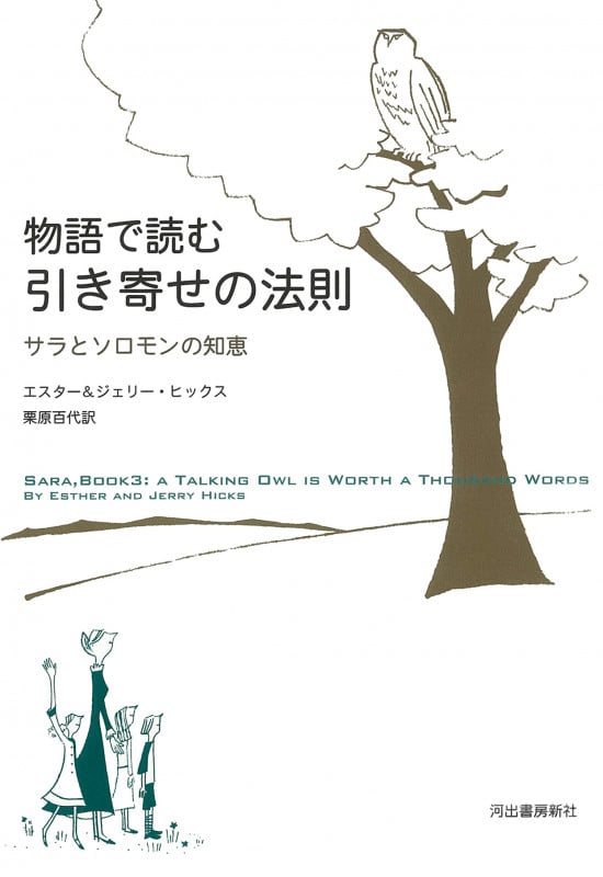 物語で読む引き寄せの法則 サラとソロモンの知恵