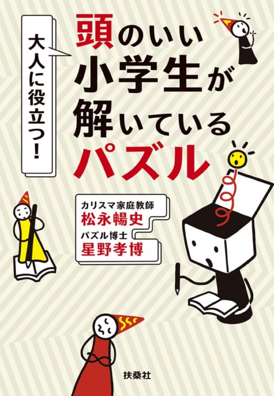 大人に役立つ!頭のいい小学生が解いているパズル