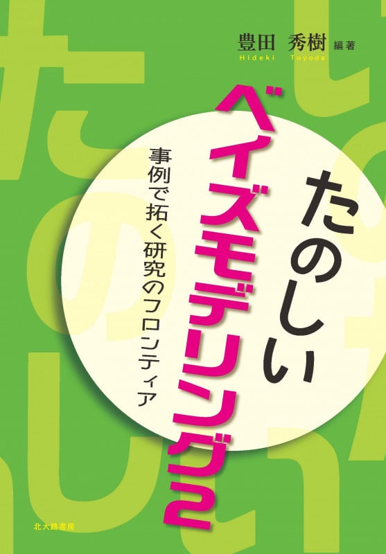 たのしいベイズモデリング2 事例で拓く研究のフロンティア