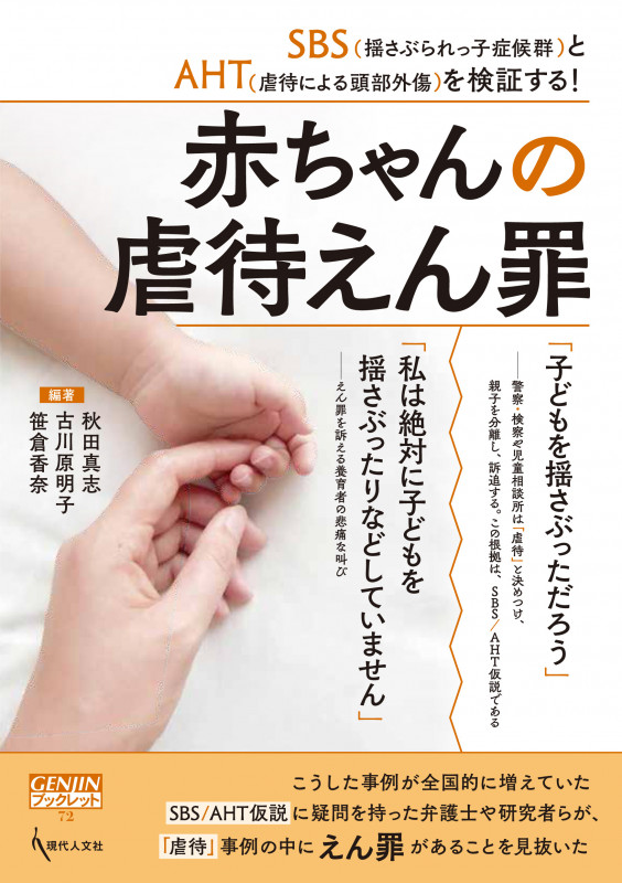 赤ちゃんの虐待えん罪 SBS(揺さぶられっ子症候群)とAHT(虐待による頭部外傷)を検証する!