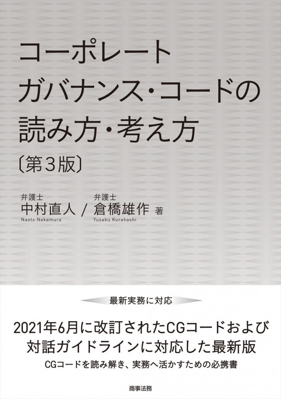コーポレートガバナンス・コードの読み方・考え方〔第3版〕