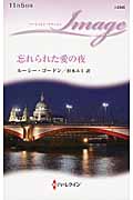 忘れられた愛の夜 (ハーレクイン・イマージュ 2345)