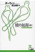 種の起源 (上) (光文社古典新訳文庫)