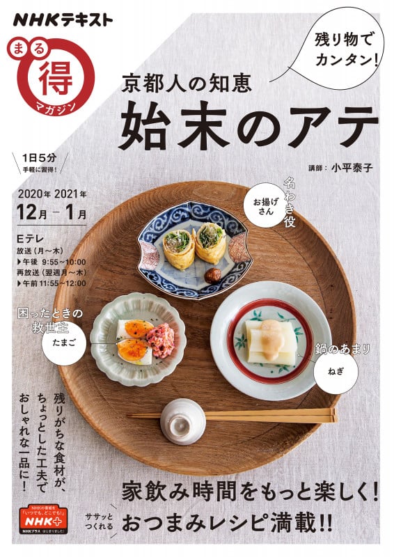 残り物でカンタン! 京都人の知恵 始末のアテ (NHKまる得マガジン)