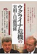ウクライナ危機の実相と日露関係 (友愛ブックレット)