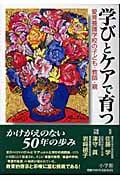 学びとケアで育つ 愛育養護学校の子ども・教師・親の詳細を見る