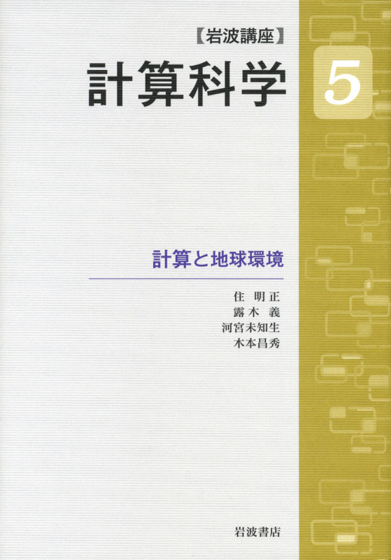 岩波講座 計算科学 (5)