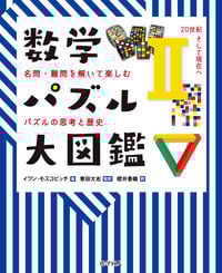 数学パズル大図鑑 名問・難問を解いて楽しむパズルの思考と歴史 20世紀そして現在へ (II)