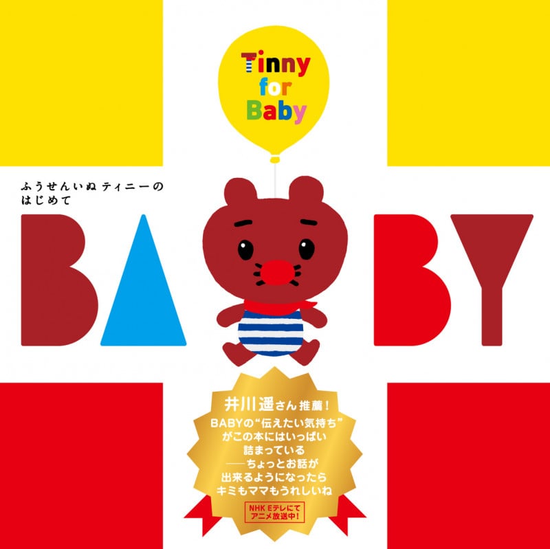 ふうせんいぬティニーのはじめてBABY 3巻セット