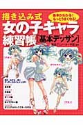 描き込み式女の子キャラ練習帳 基本デッサン