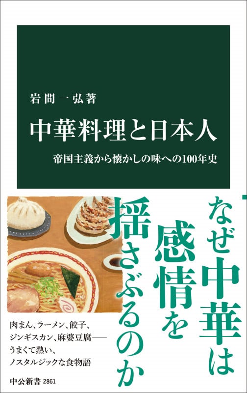 中華料理と日本人 帝国主義から懐かしの味への100年史 (中公新書 2861)