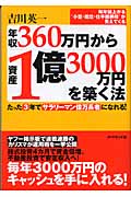 年収360万円から資産1億3000万円を築く法 たった3年でサラリーマン億万長者になれる!