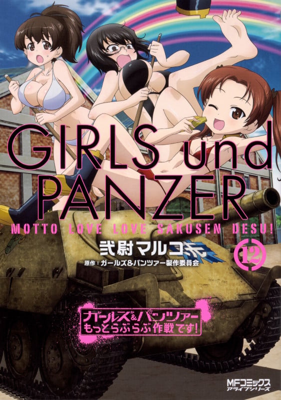 ガールズ&パンツァー もっとらぶらぶ作戦です! 12 (MFコミックス アライブシリーズ)
