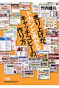 売り上げがドカンとあがる キャッチコピーの作り方 (日経ビジネス人文庫)