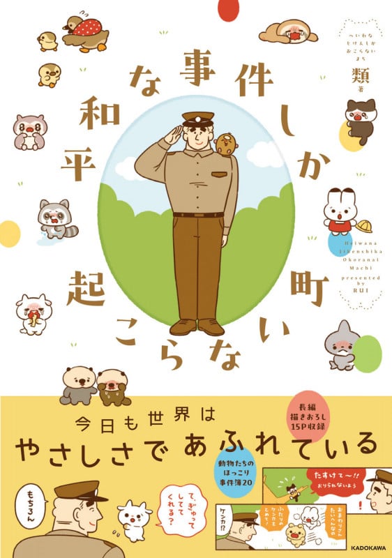 平和な事件しか起こらない町