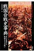 戦国合戦史事典 存亡を懸けた戦国864の戦い (Truth In History 20)