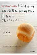 ホームベーカリーだから美味しい!卵・乳製品・砂糖ゼロのしあわせ焼きたてパン