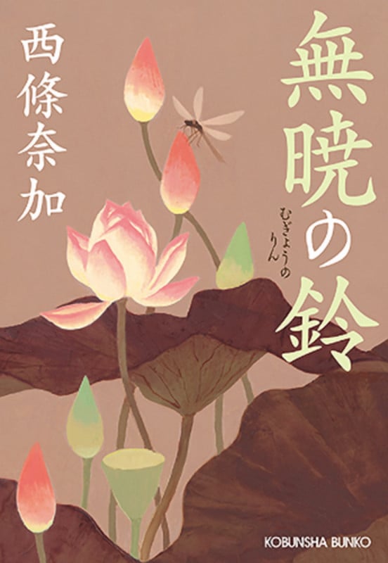 無暁の鈴 (光文社文庫)